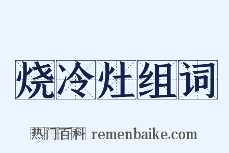 烧冷灶组词是什么意思的图片